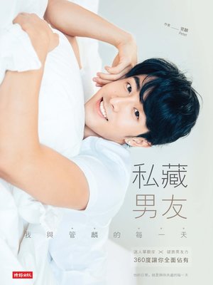 cover image of 私藏男友